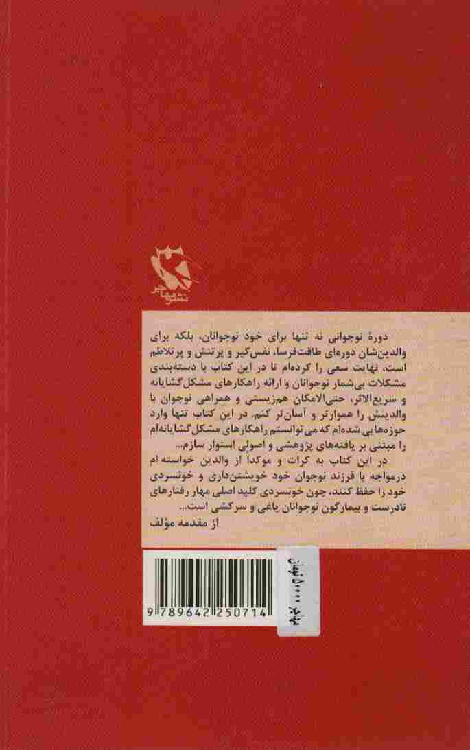 تربیت نوجوان سرکش