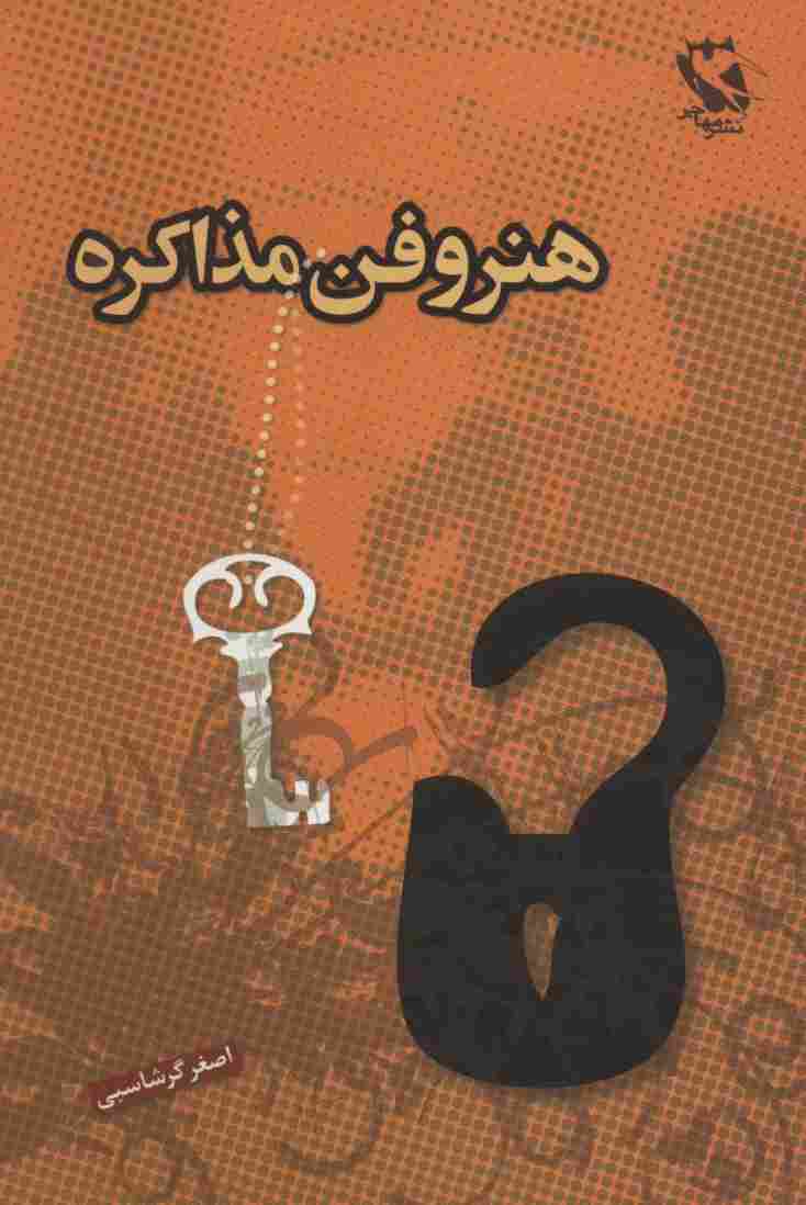 هنر و فن مذاکره