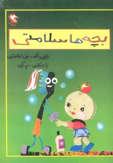 بچه ها سلامتی