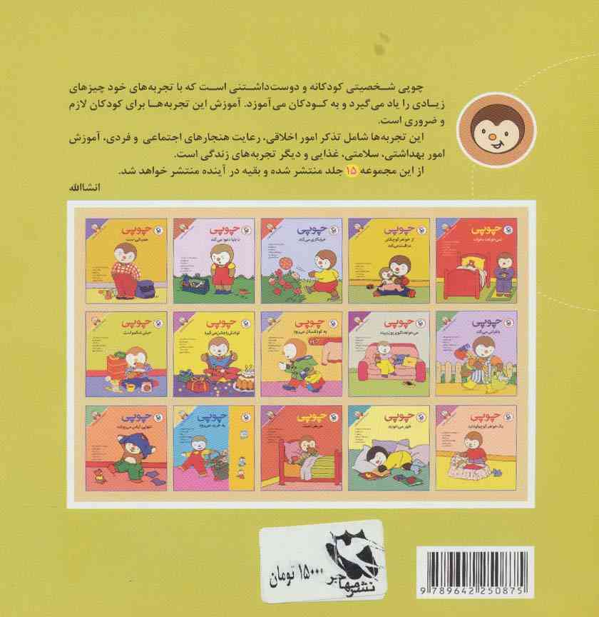 چوپی خیلی شکمو است (داستان های چوپی)،(گلاسه)