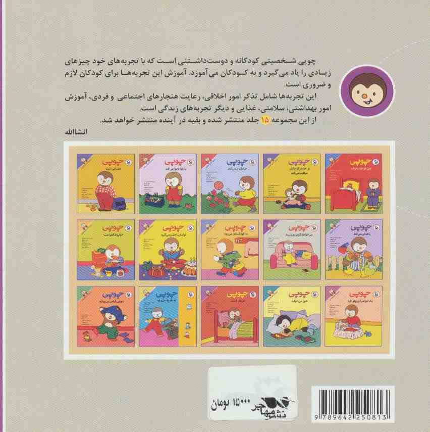 چوپی می خواهد تلویزیون ببیند (مجموعه داستان های چوپی)،(گلاسه)