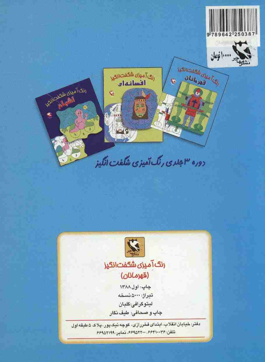 رنگ آمیزی شگفت انگیز (قهرمانان)