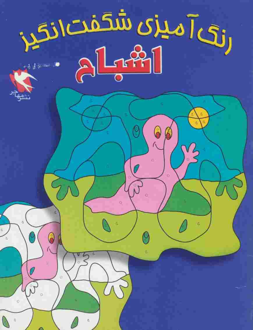 رنگ آمیزی شگفت انگیز (اشباح)