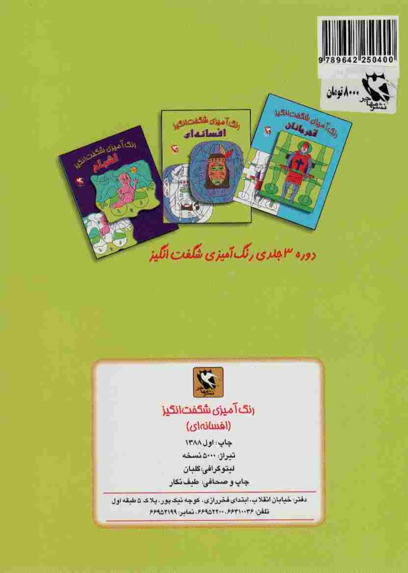 رنگ آمیزی شگفت انگیز (افسانه ای)