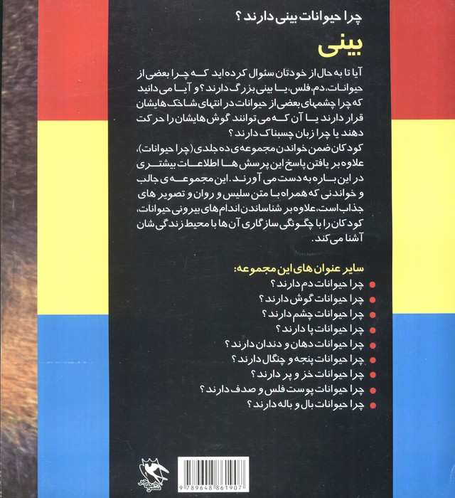 چرا حیوانات بینی دارند؟ (بینی)،(گلاسه)