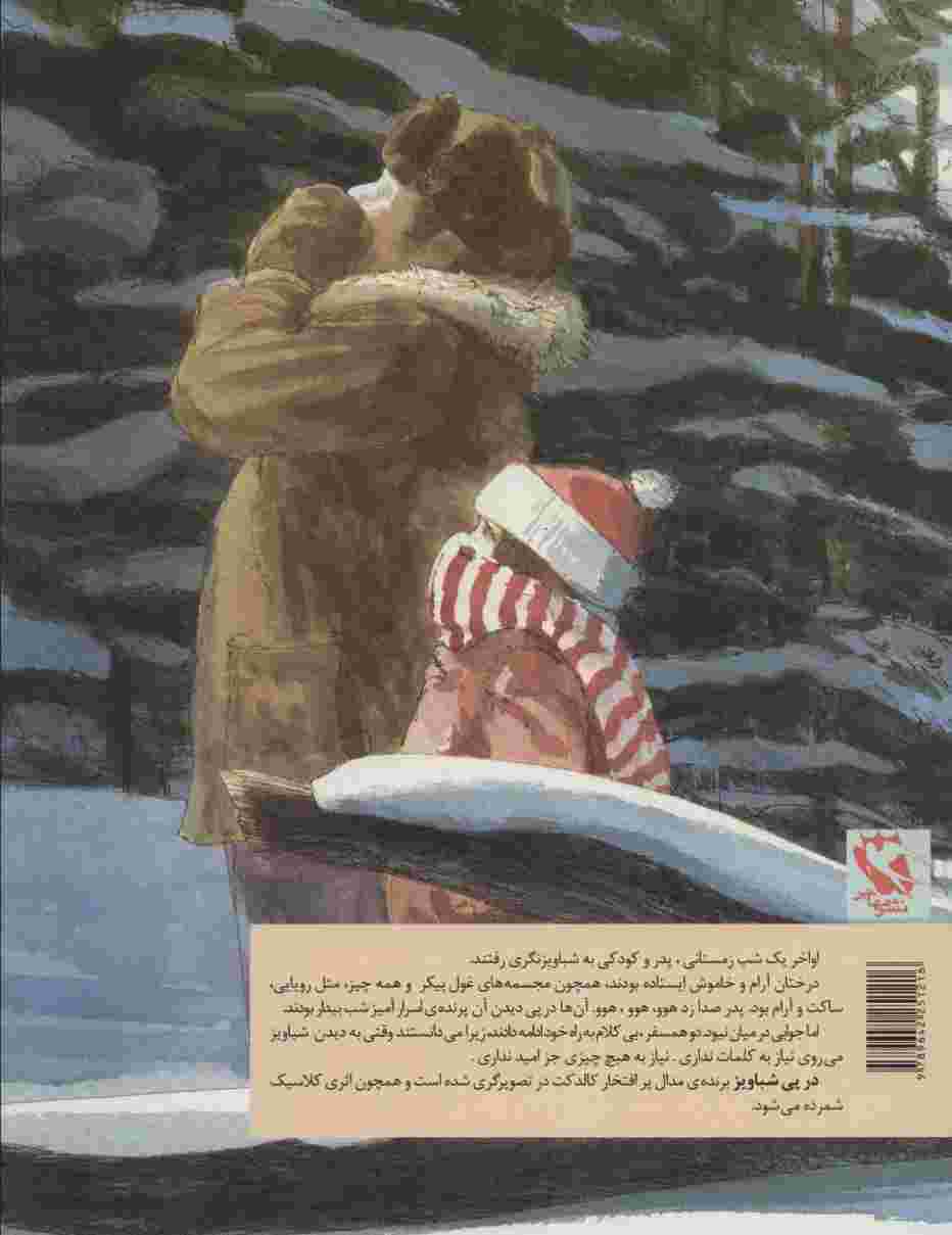 در پی شباویز (قصه های ماندگار 7)،(گلاسه)