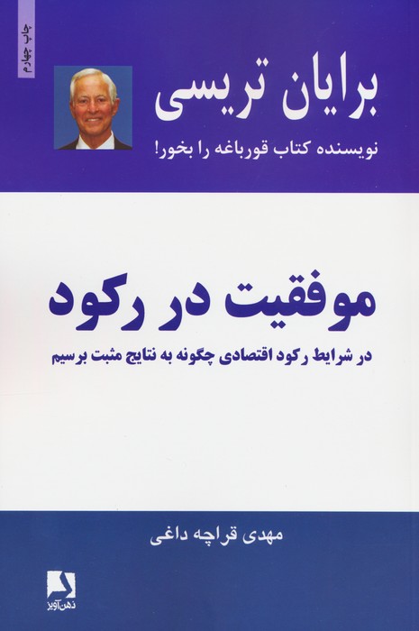 موفقیت در رکود
