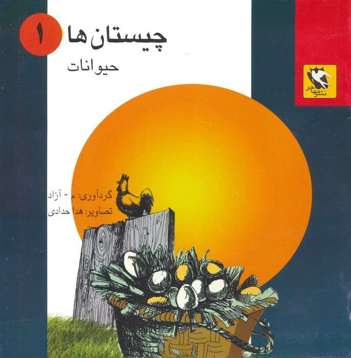 چیستان ها 1 (حیوانات)