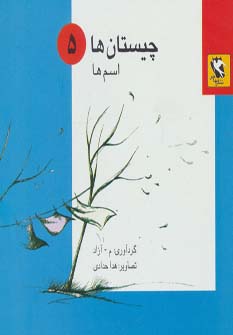 چیستان ها 5 (اسم ها)