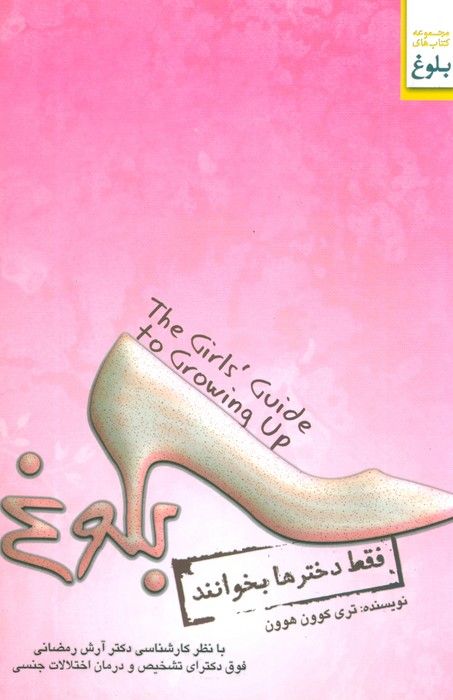 بلوغ (فقط دخترها بخوانند)