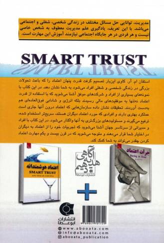 اعتماد هوشمندانه (زندگی مثبت)