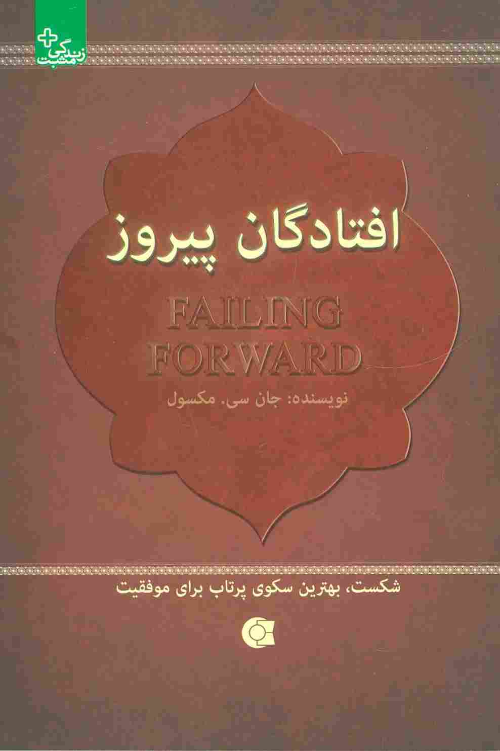 افتادگان پیروز:شکست،بهترین سکوی پرتاب برای موفقیت (زندگی مثبت)