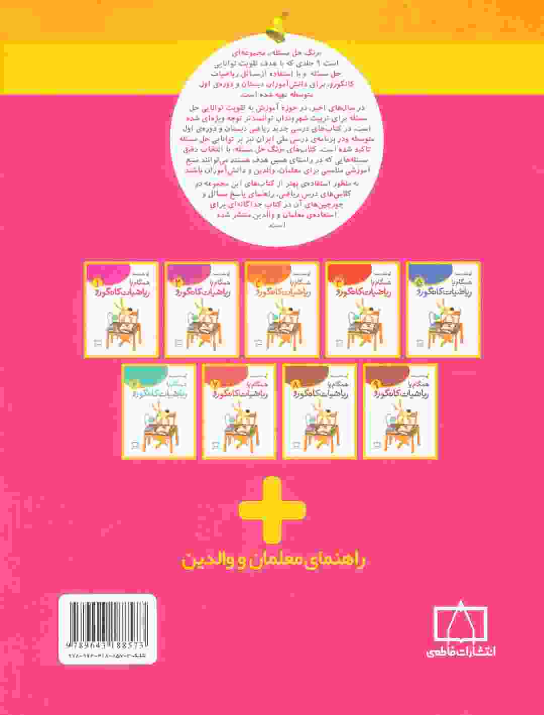 همگام با ریاضیات کانگورو1 (اول دبستان،زنگ حل مسئله)
