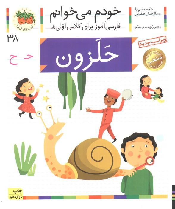 خودم می خوانم38 (حلزون)،(فارسی آموز برای کلاس اولی ها)