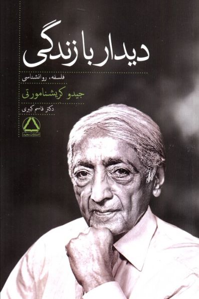 دیدار با زندگی