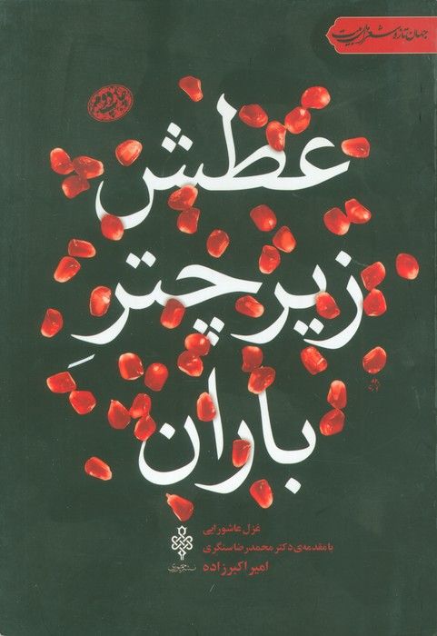 عطش زیر چتر باران:غزل عاشورایی (جهان تازه شعر اهل بیت)