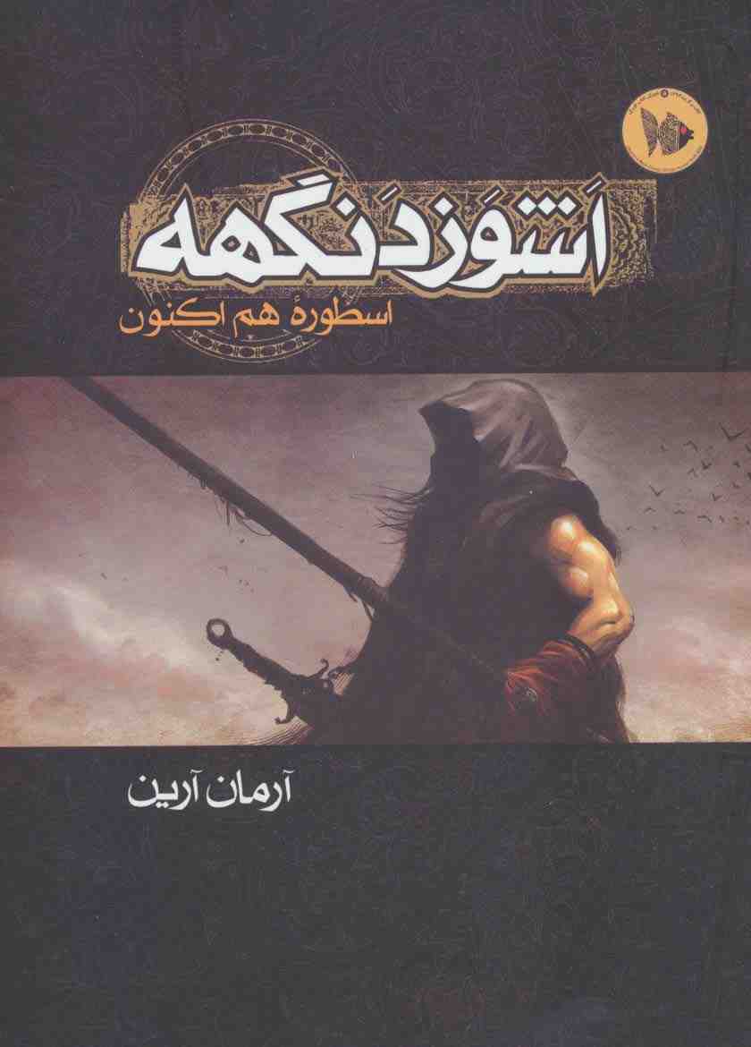 اشوزدنگهه 1 (اسطوره هم اکنون)