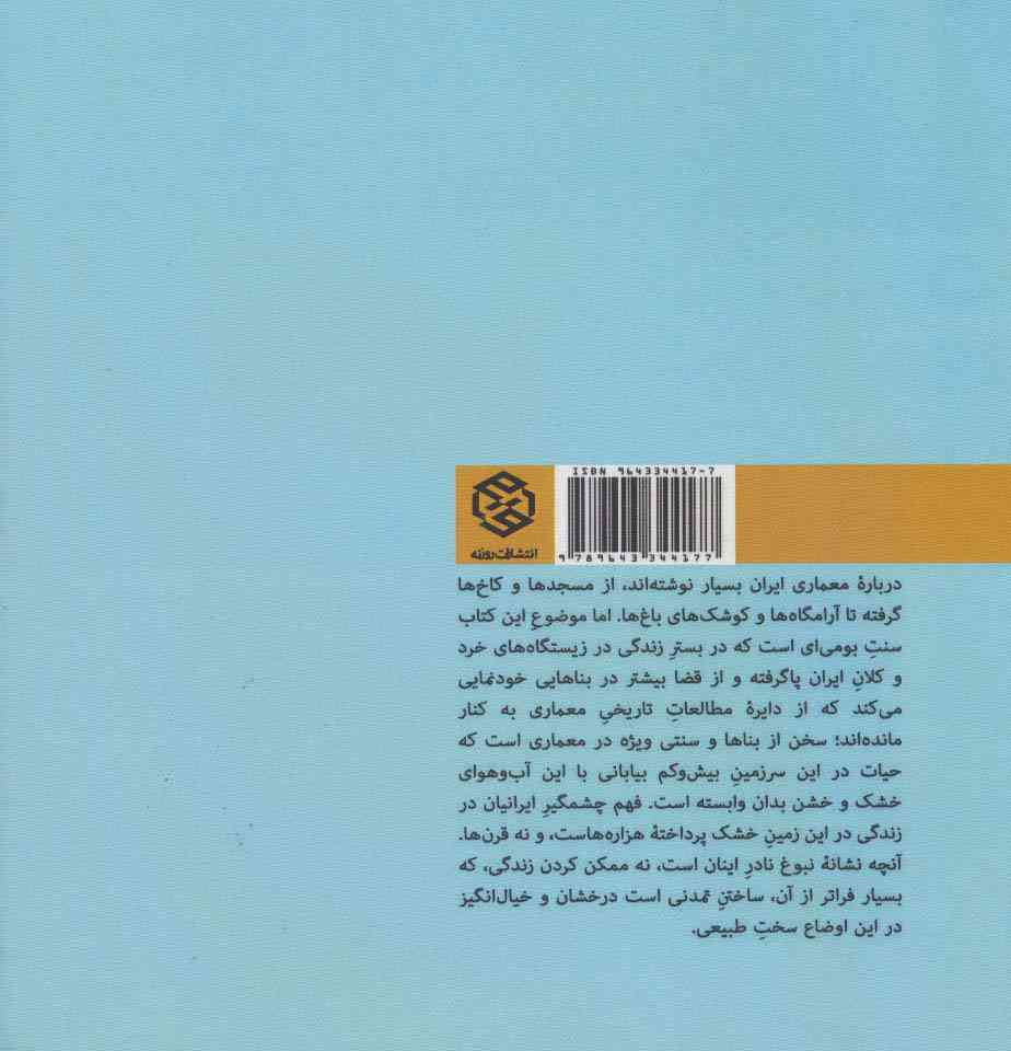 معماری و آبادانی بیابان (بناهایی برای زیستن در فلات ایران)