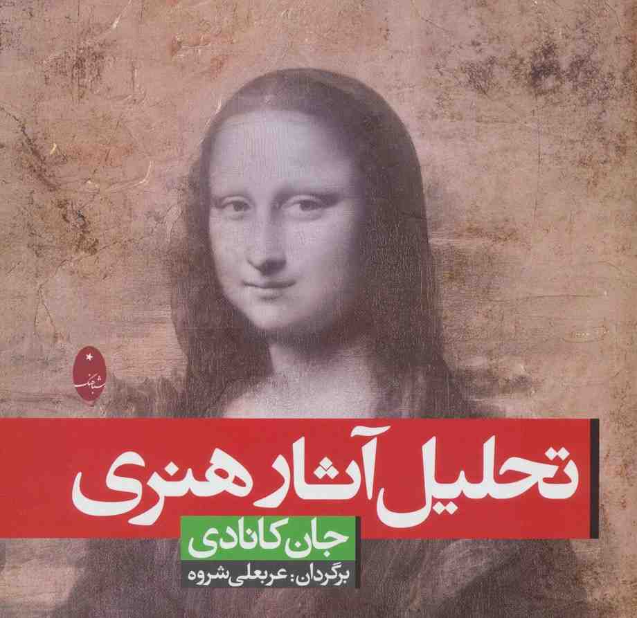 تحلیل آثار هنری