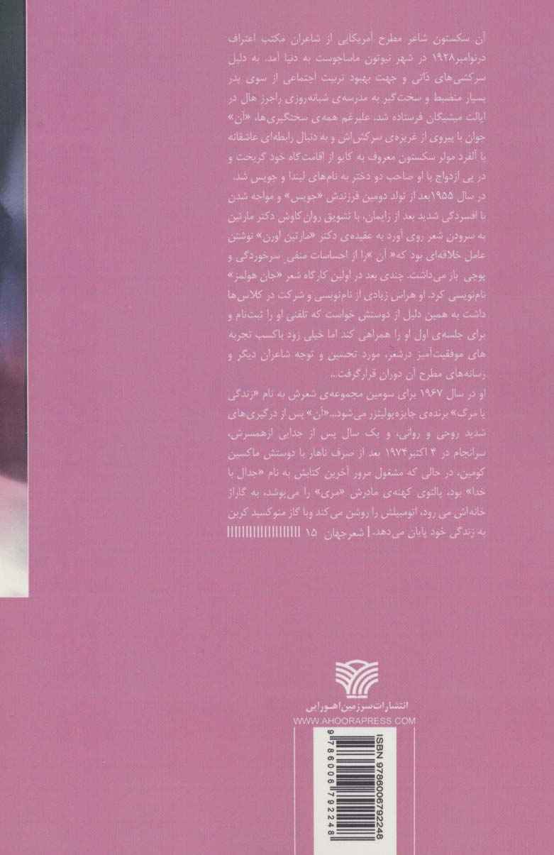 شعر جهان15 (عاشقانه های آن سکستون (عشق دیوانگی و مرگ))