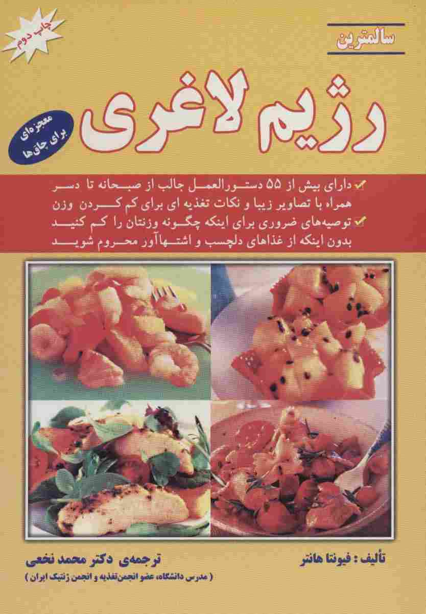 سالمترین رژیم لاغری (معجزه ای برای چاق ها)