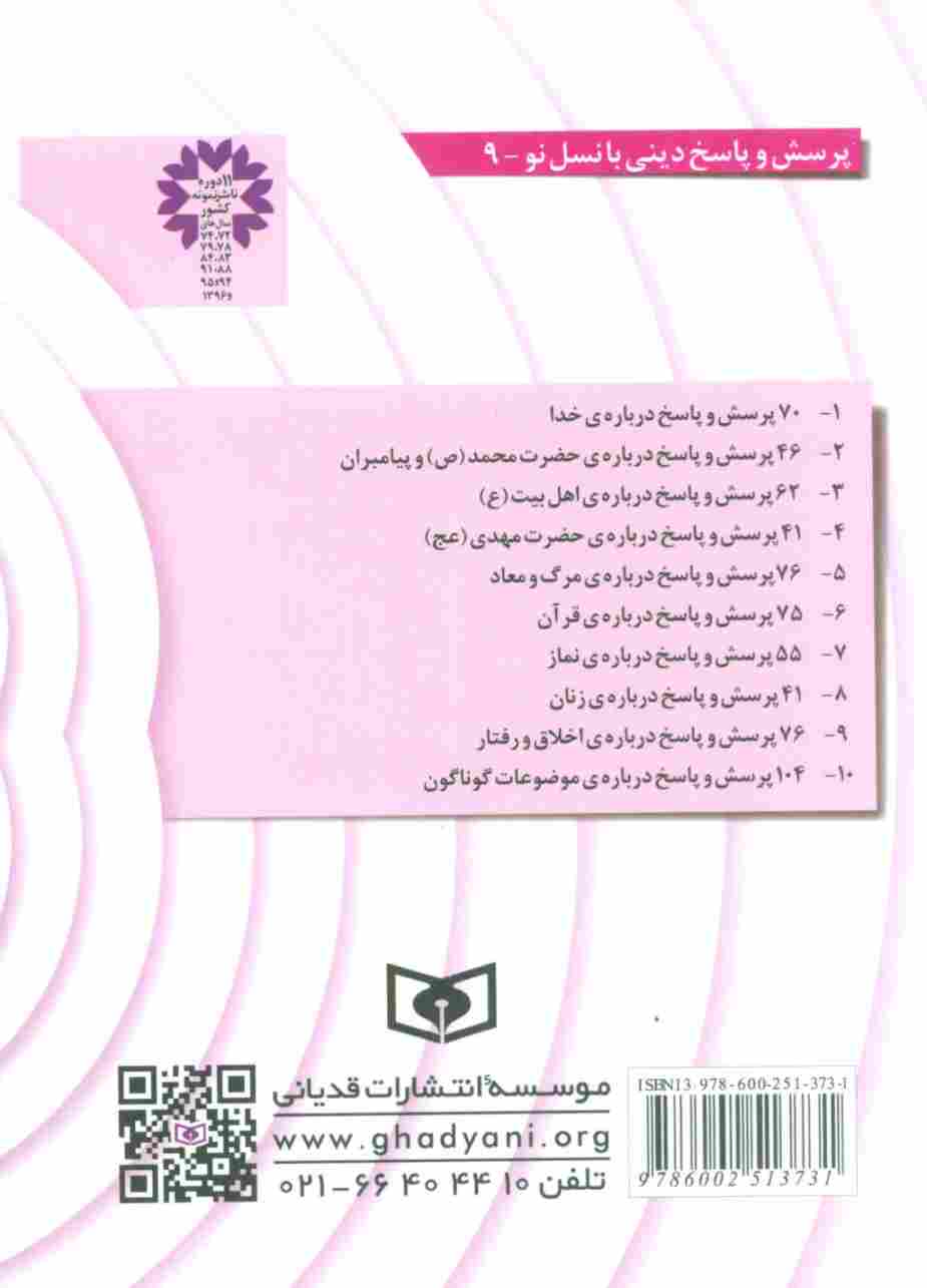 پرسش و پاسخ دینی با نسل نو 9 (76 پرسش و پاسخ درباره ی اخلاق و رفتار)