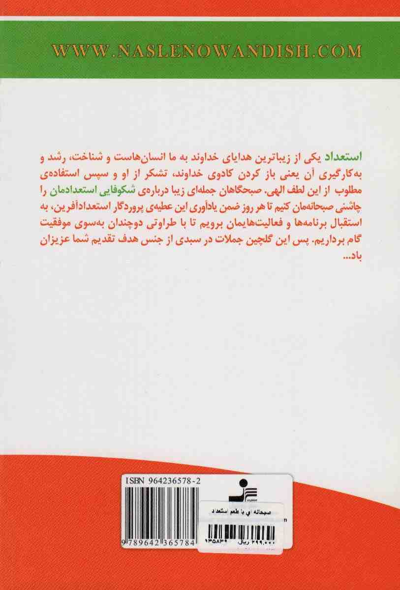 صبحانه ای با طعم استعداد (نکته های ناب در کشف،پرورش و به کارگیری استعدادها)