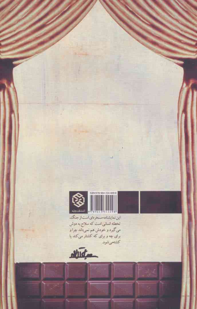 سرباز شکلاتی