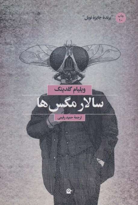 سالار مگس ها