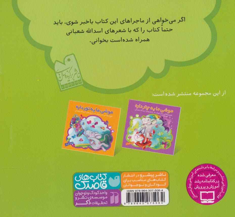 مجموعه ماجراهای موش قلقلی