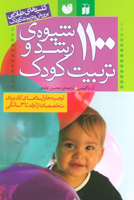 1100 شیوه ی رشد و تربیت کودک (پرورش و تربیت کودک)