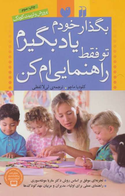 بگذار خودم یاد بگیرم،تو فقط راهنمایی ام کن (پرورش و تربیت کودک)