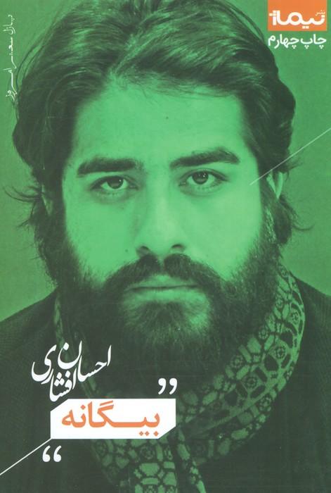 بیگانه (پازل شعر امروز)