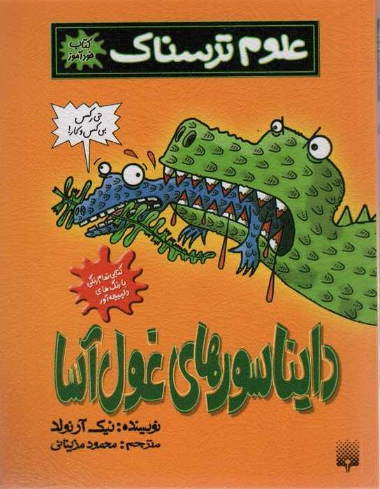 علوم ترسناک (دایناسورهای غول آسا)،(کتاب خودآموز)