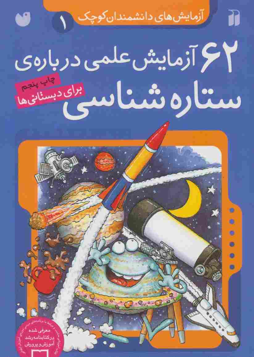 آزمایش های دانشمندان کوچک 1 (62 آزمایش علمی درباره ی ستاره شناسی)