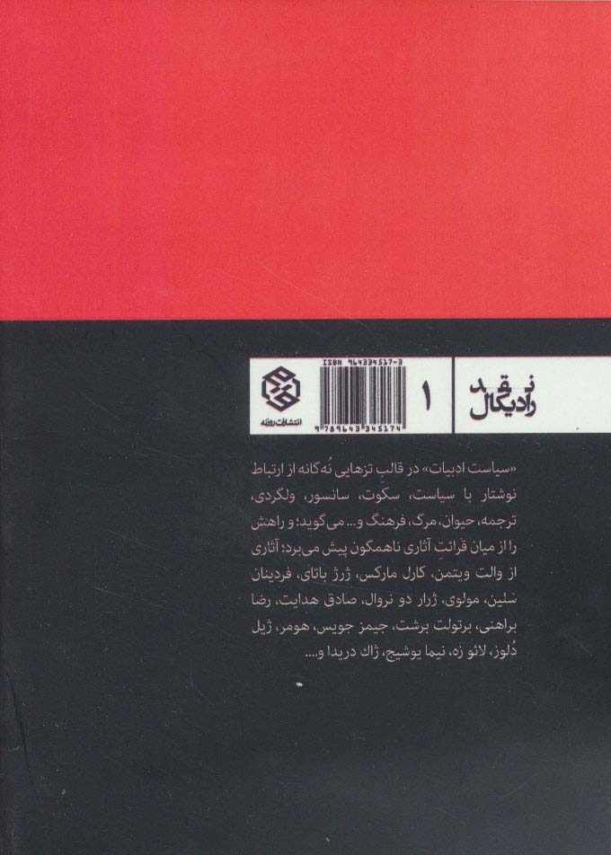 سیاست ادبیات:تزهایی درباره ی نوشتار (نقد رادیکال 1)