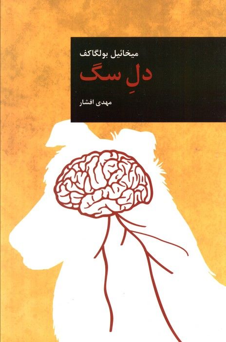 دل سگ