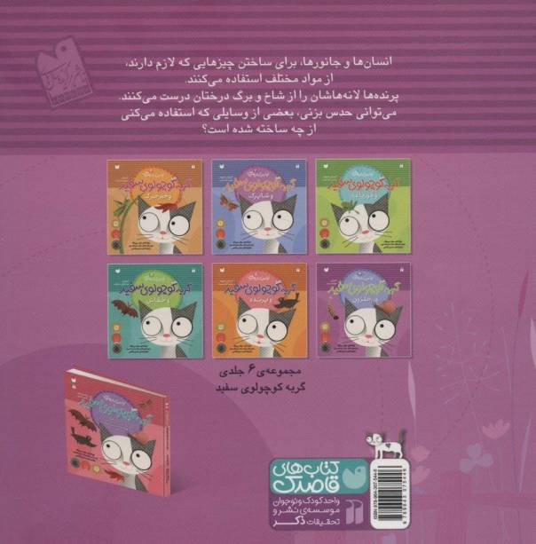 گربه کوچولوی سفید و حلزون (آموزش مفهوم مواد)،(اولین کتاب علمی من 4)