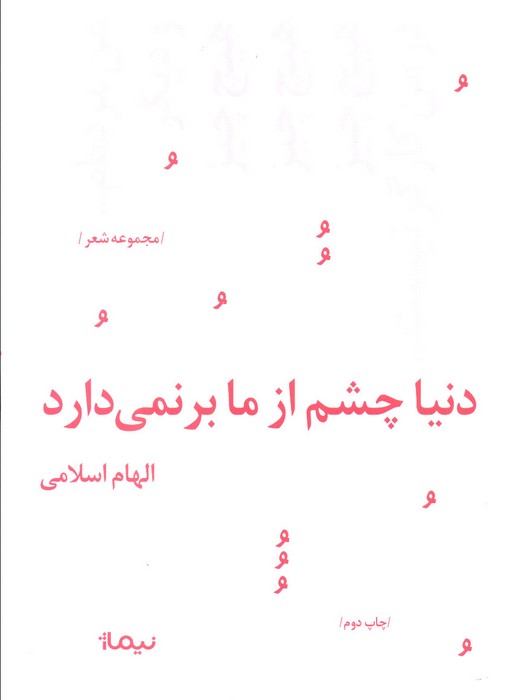 دنیا چشم از ما برنمی دارد (پازل شعر امروز158)