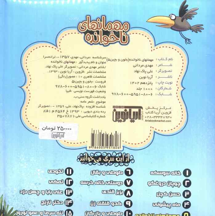 بخون و بچین 5 (کتاب پازل مهمانهای ناخوانده)