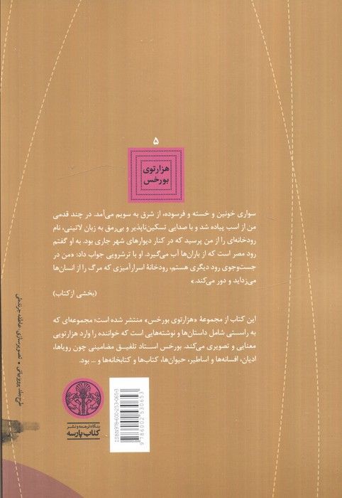 هزارتوی بورخس 5 (داستان جنگجو و دوشیزه اسیر (داستان های تخیلی))