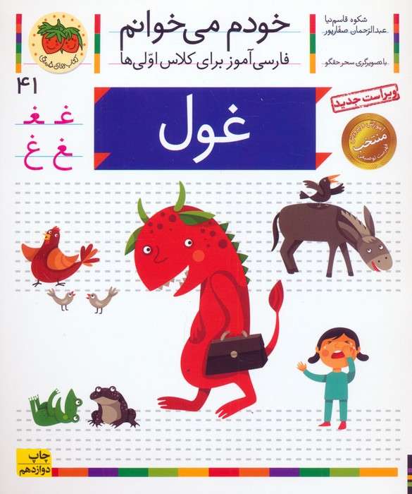 خودم می خوانم41 (فارسی آموز برای کلاس اولی ها)،(غول)