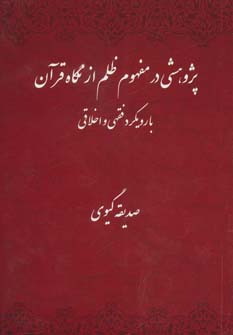 پژوهشی در مفهوم ظلم از نگاه قرآن با رویکرد فقهی و اخلاقی