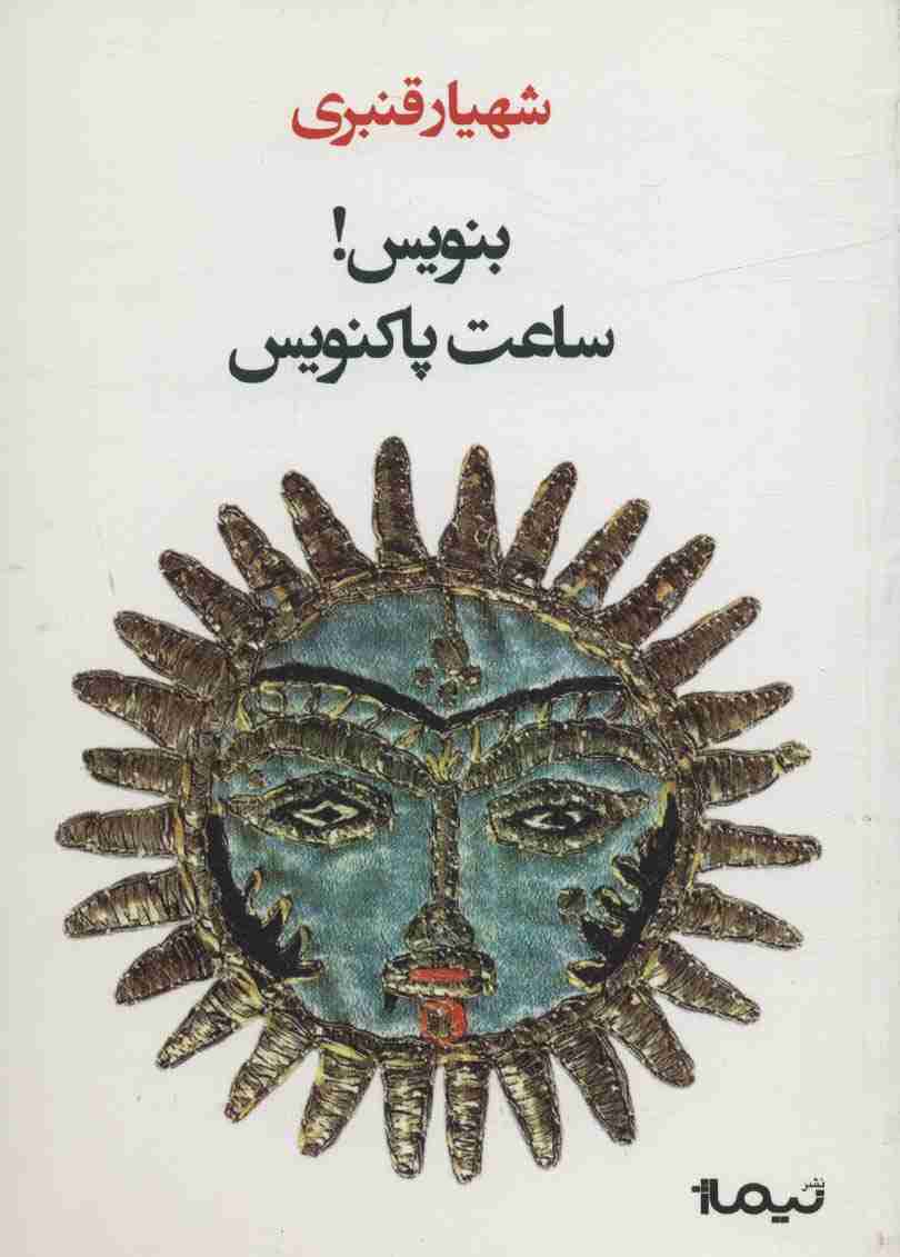 بنویس!ساعت پاکنویس