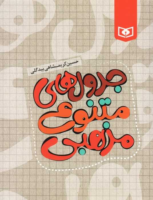 جدول های متنوع مذهبی