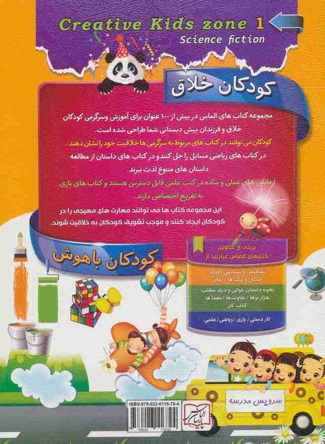 کودکان خلاق کودکان باهوش (داستان علمی 1)