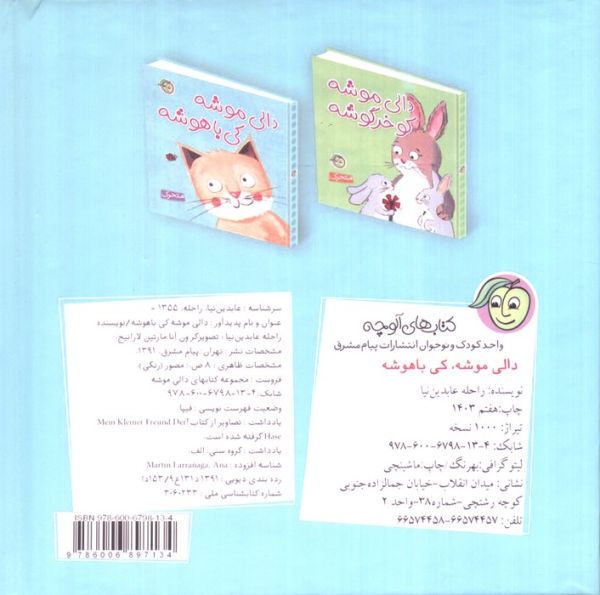 دالی موشه،کی باهوشه (متحرک)