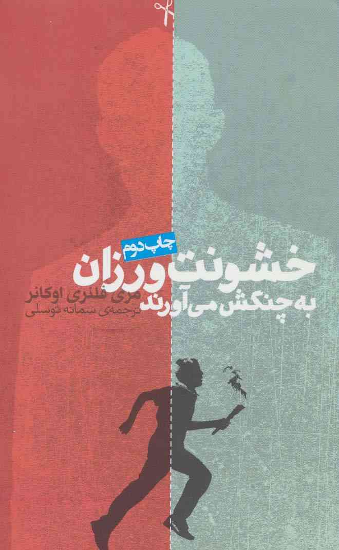 خشونت ورزان به چنگش می آورند (داستان دیگران 1)