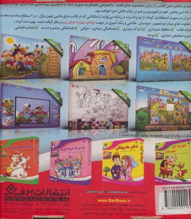 قصه های شیرین ایرانی 7 (شش درو بستی نمکی،یه درو نبستی نمکی)،همراه با دی وی دی (باجعبه)