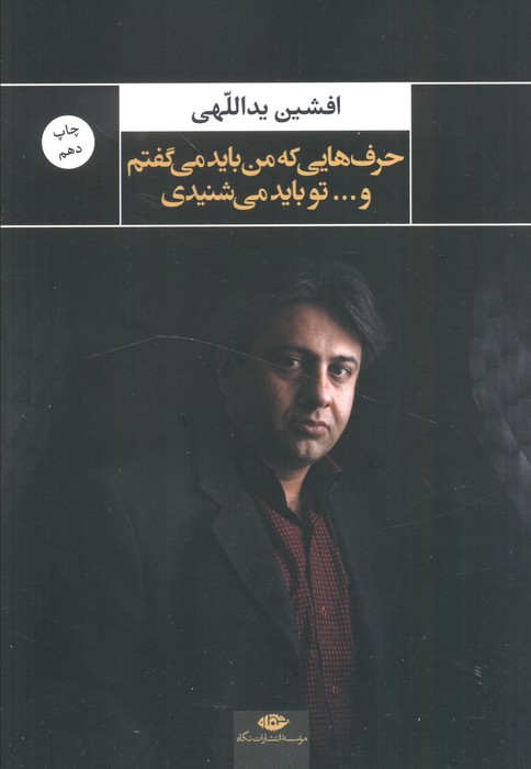 حرف هایی که من باید می گفتم و...تو باید می شنیدی